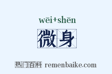 微身是什么意思的图片